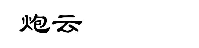 炮云