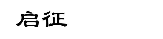 启征