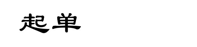 起单