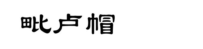 毗卢帽