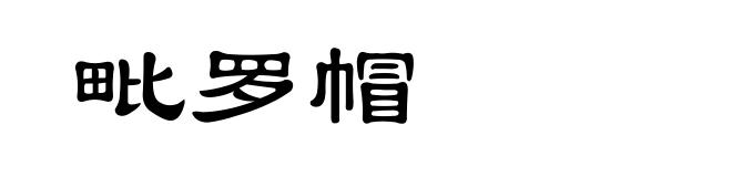 毗罗帽