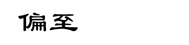 偏至