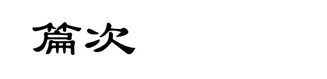 篇次