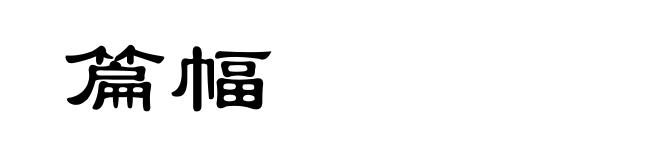 篇幅