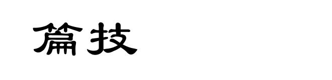 篇技