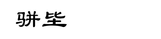 骈坒