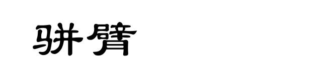 骈臂