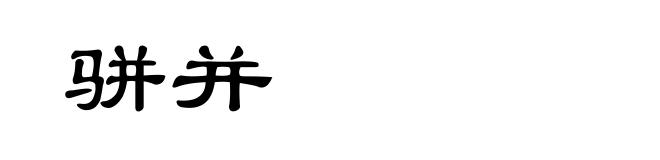 骈并