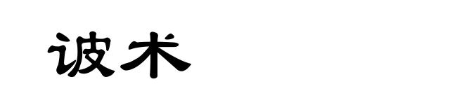 诐术