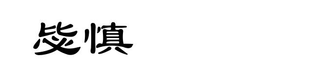 毖慎