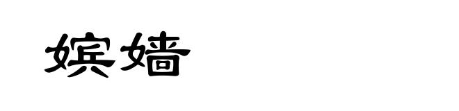 嫔嫱