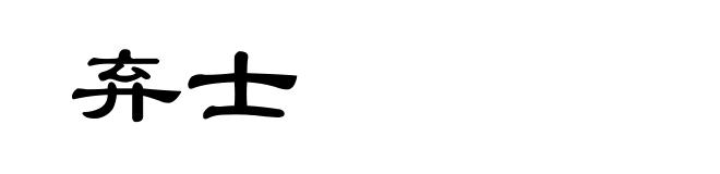 弃士